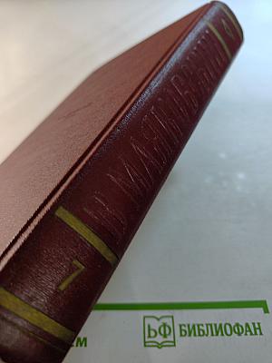 Владимир Маяковский. Полное собрание сочинений. Том седьмой