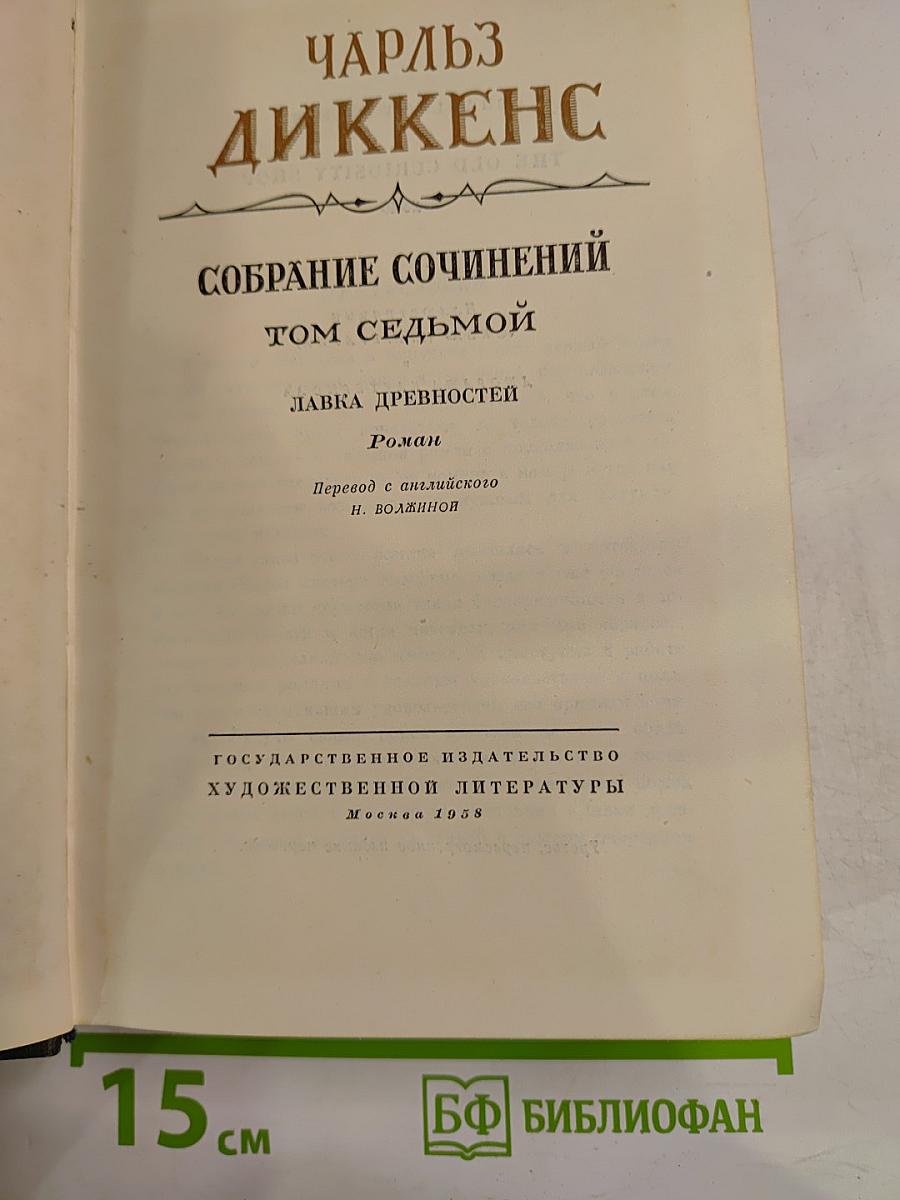 Лавка древностей. Собрание сочинений. Том седьмой