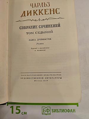 Лавка древностей. Собрание сочинений. Том седьмой