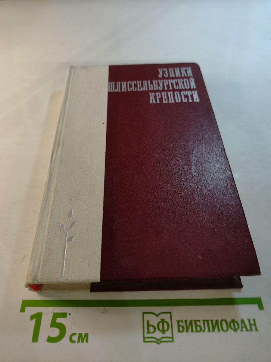 Узники Шлиссельбургской крепости