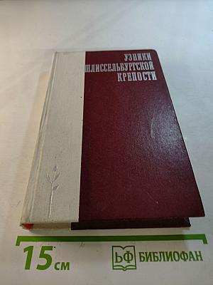 Узники Шлиссельбургской крепости