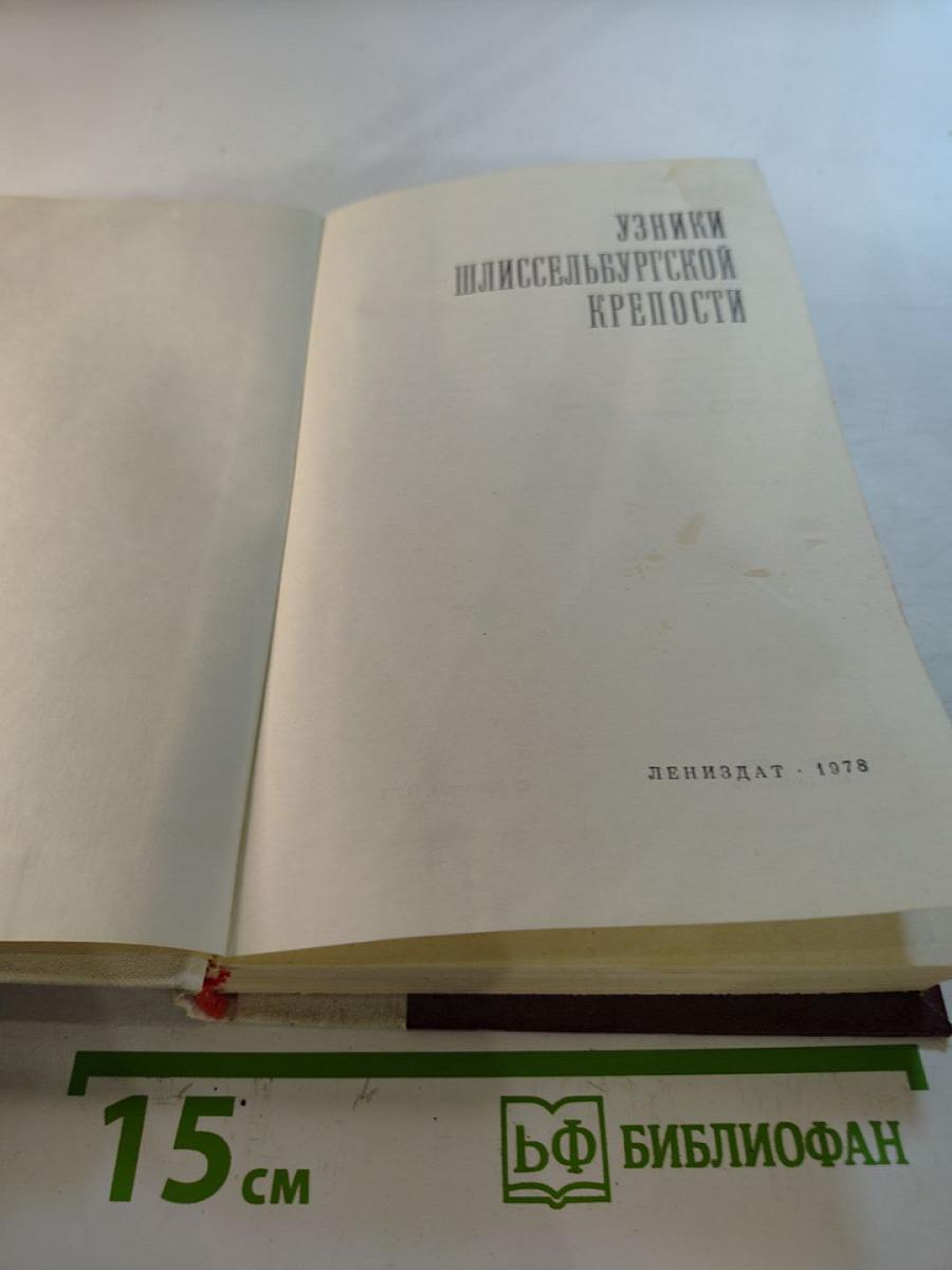 Узники Шлиссельбургской крепости