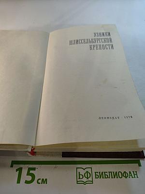 Узники Шлиссельбургской крепости