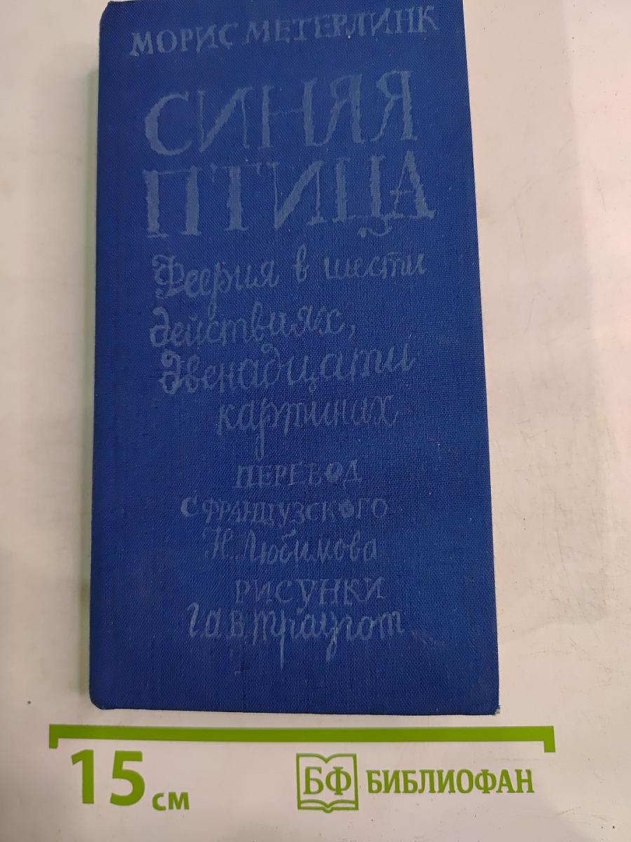 Синяя птица. Феерия в шести действиях, двенадцати картинах