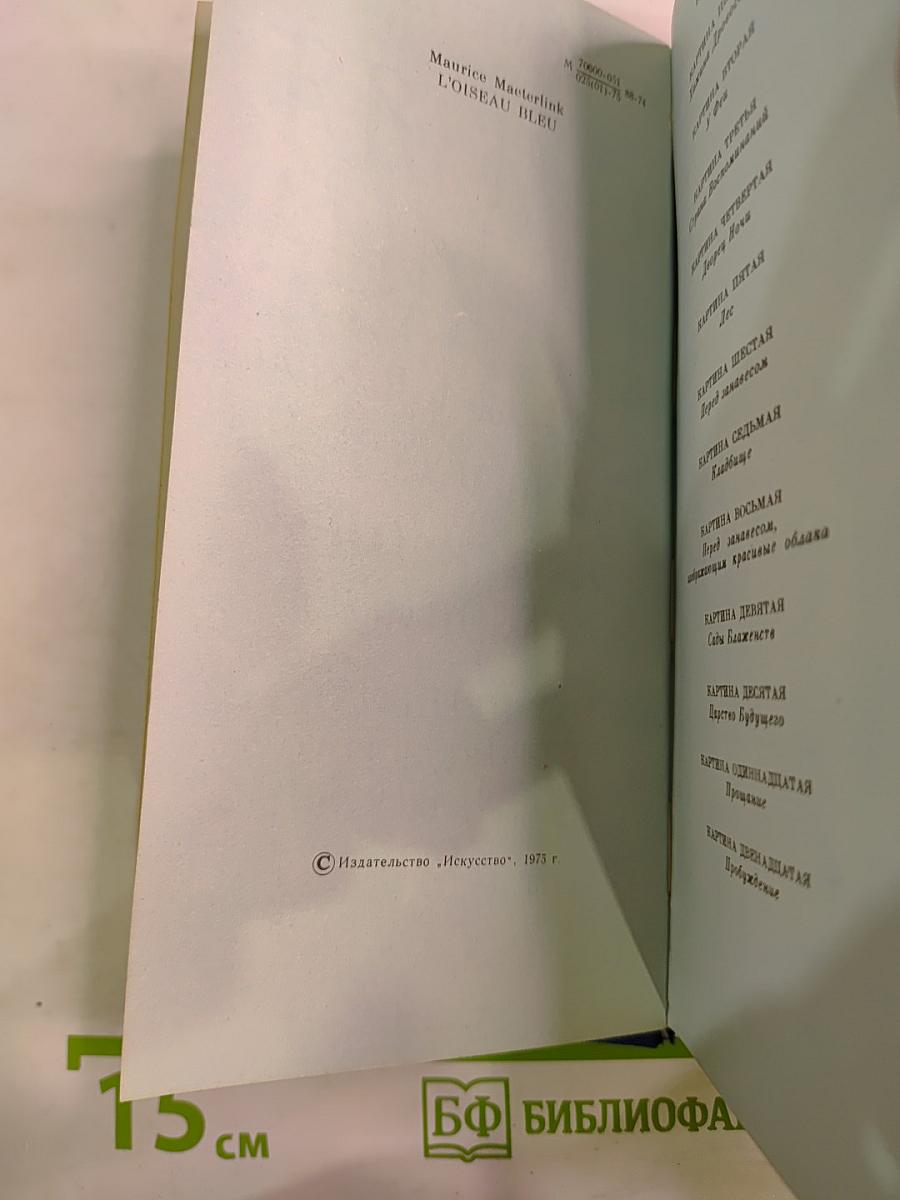 Синяя птица. Феерия в шести действиях, двенадцати картинах