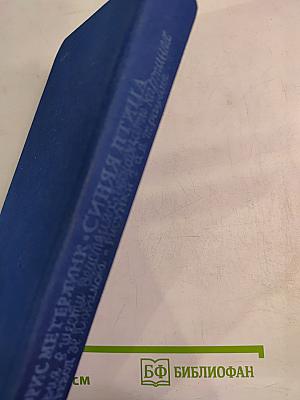 Синяя птица. Феерия в шести действиях, двенадцати картинах