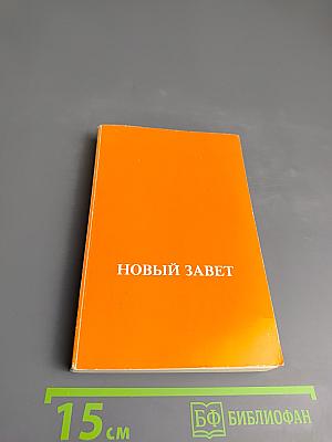 Новый Завет Господа нашего Иисуса Христа