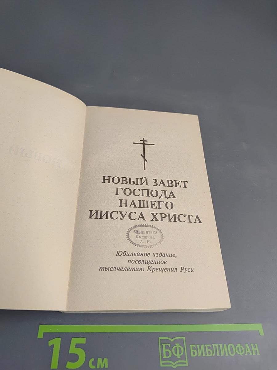 Новый Завет Господа нашего Иисуса Христа