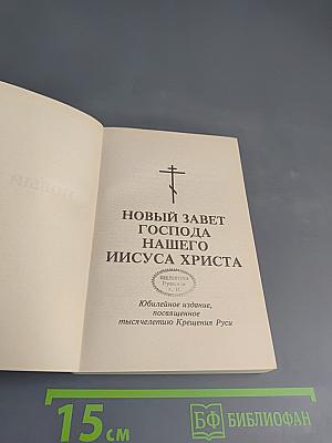 Новый Завет Господа нашего Иисуса Христа