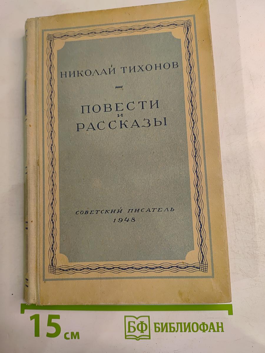 Повести и рассказы