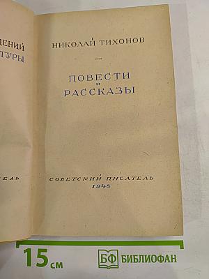 Повести и рассказы