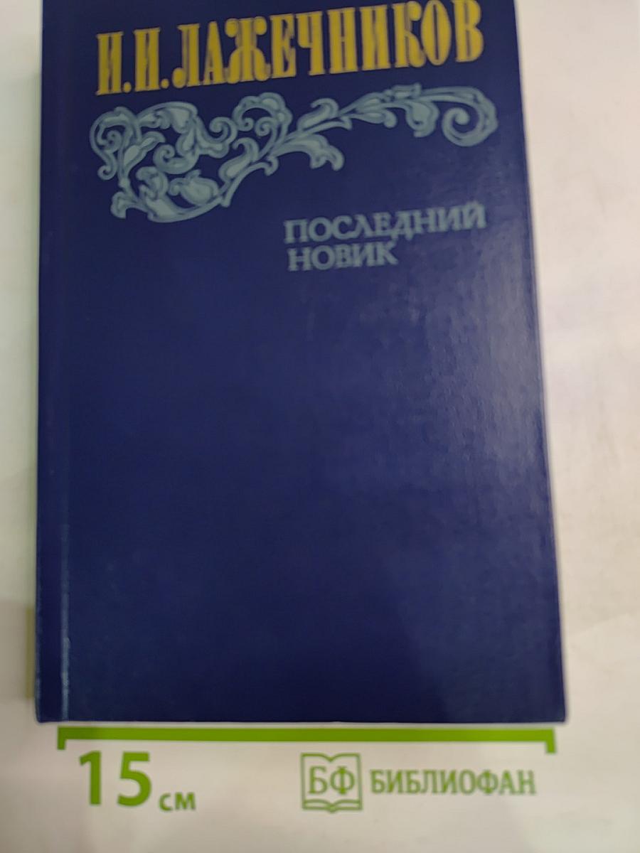 Последний Новик