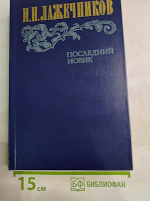 Последний Новик