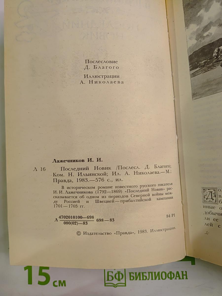 Последний Новик