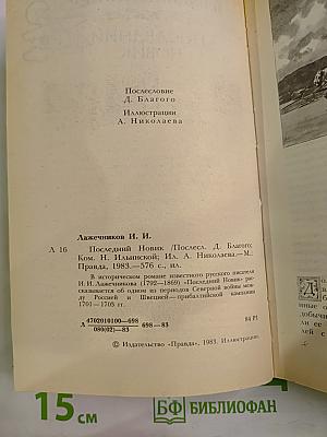 Последний Новик