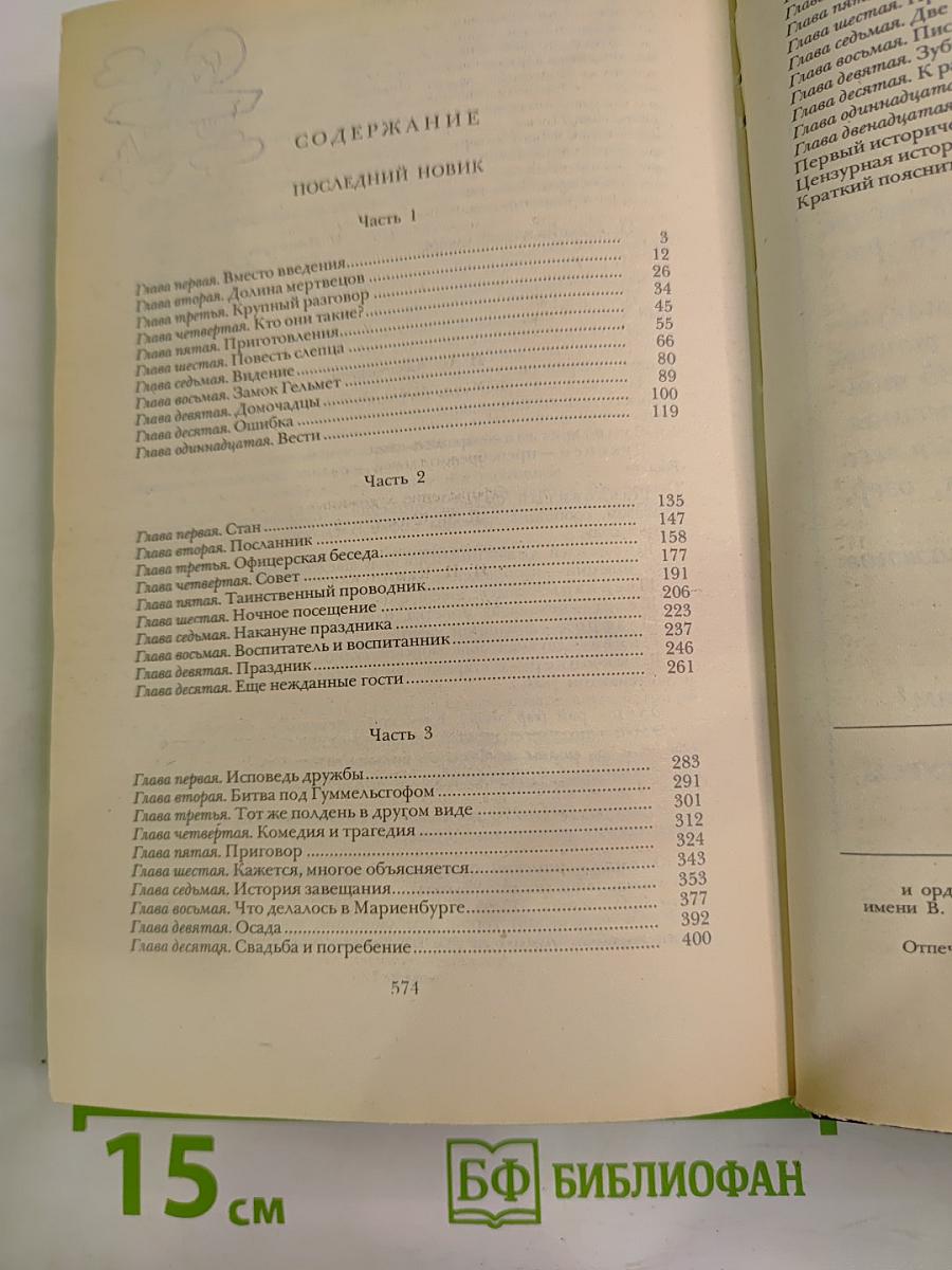 Последний Новик