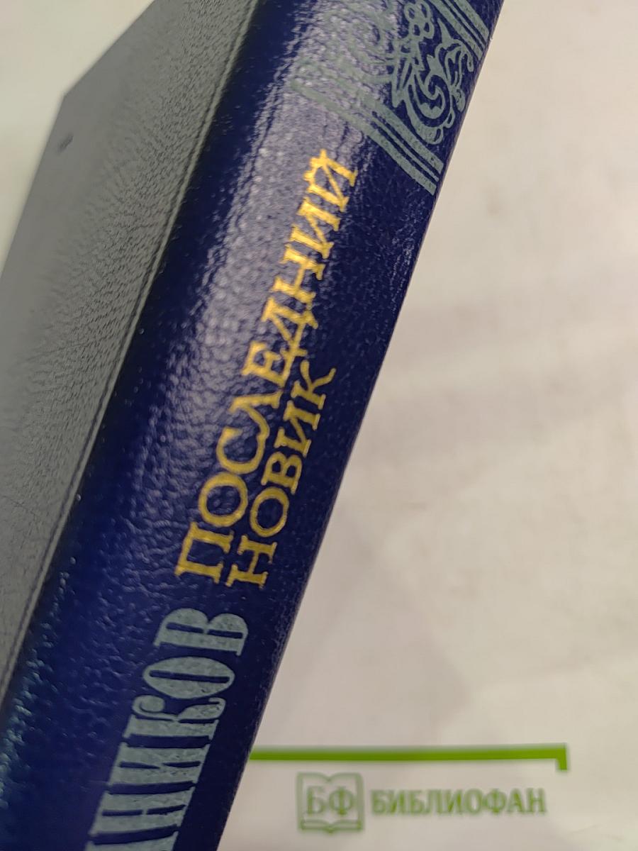 Последний Новик