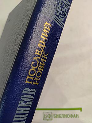 Последний Новик