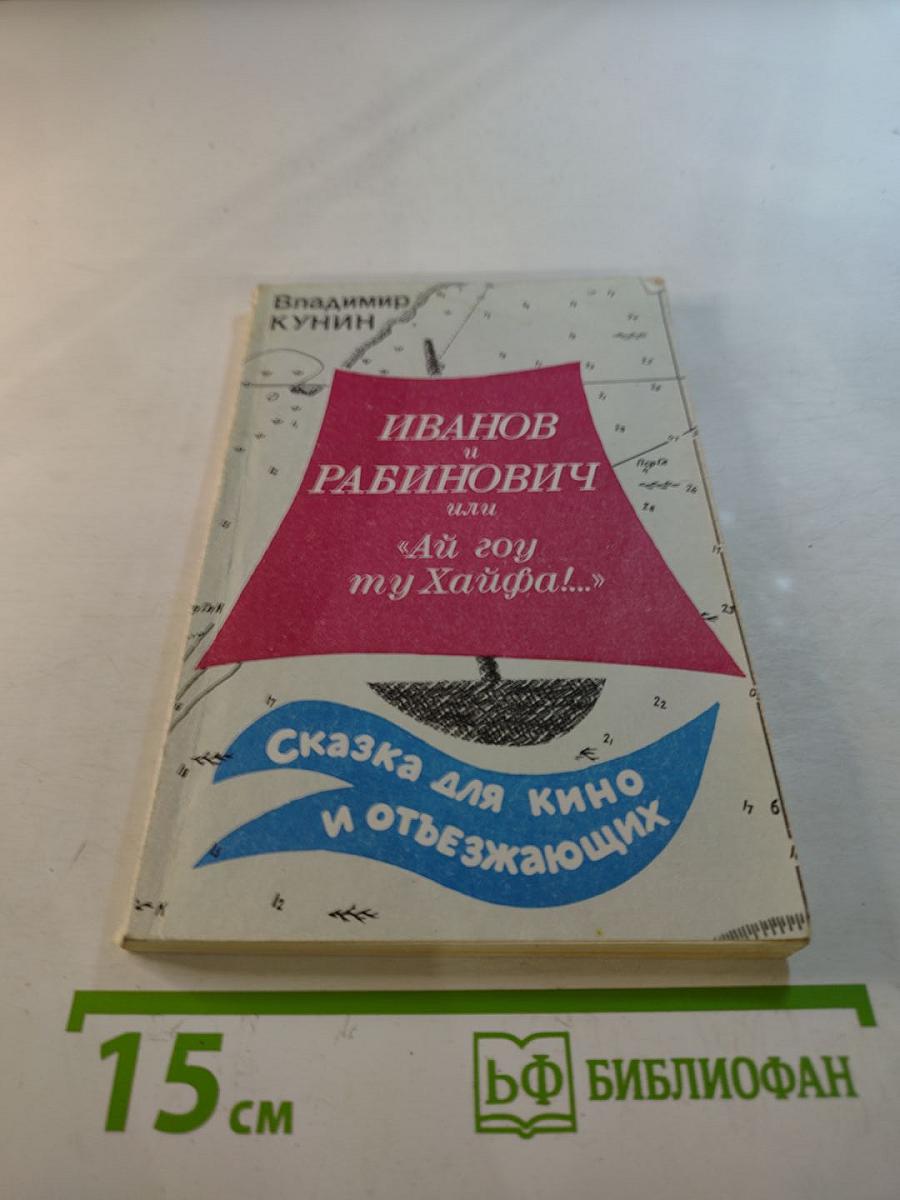 Иванов и Рабинович, или «Ай гоу ту Хайфа!»: Сказка для кино и отъезжающих