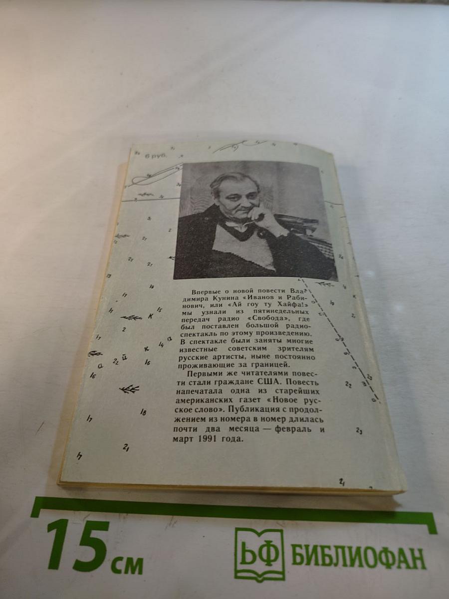 Иванов и Рабинович, или «Ай гоу ту Хайфа!»: Сказка для кино и отъезжающих