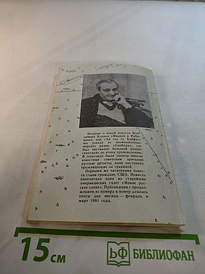 Иванов и Рабинович, или «Ай гоу ту Хайфа!»: Сказка для кино и отъезжающих
