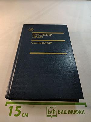 Солнцеворот