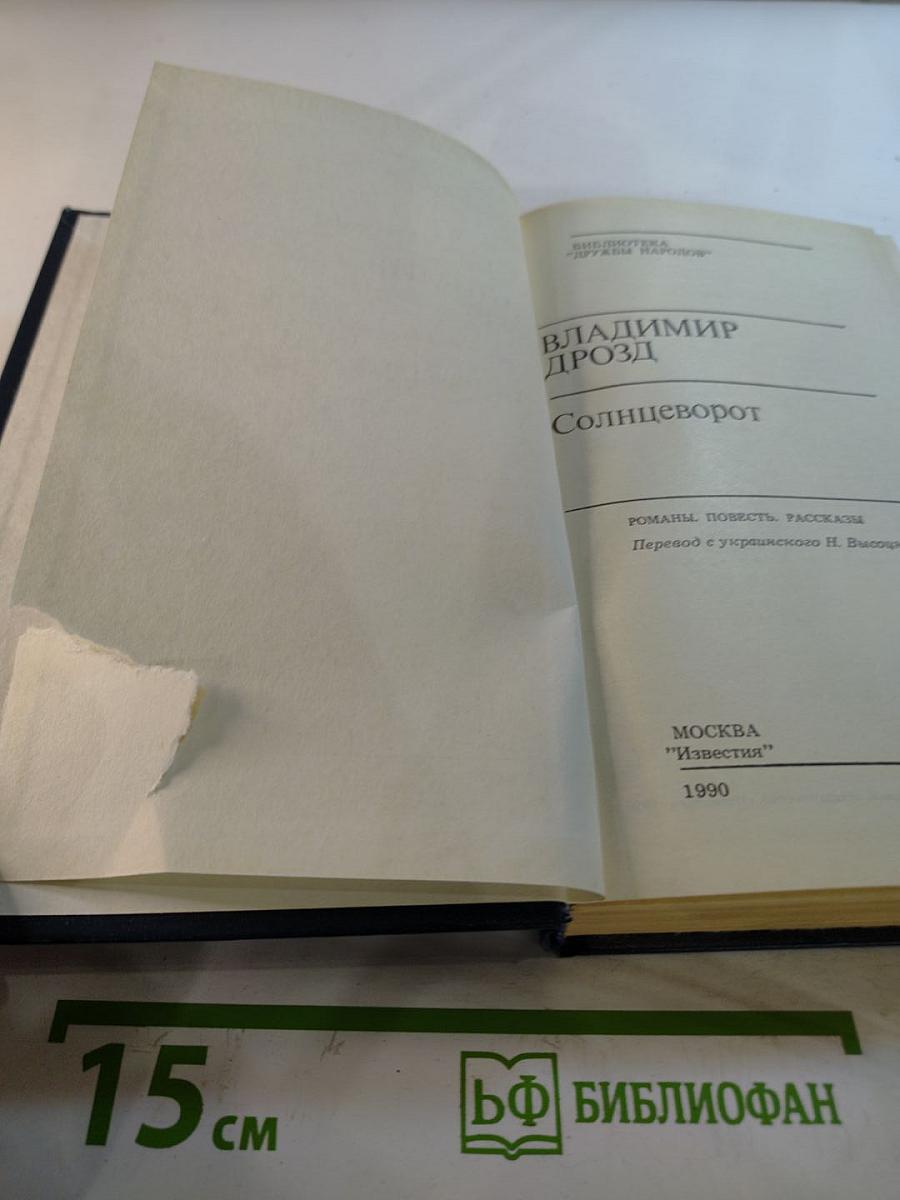 Солнцеворот