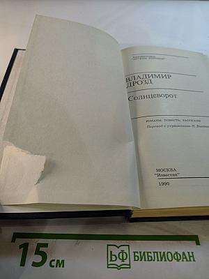 Солнцеворот