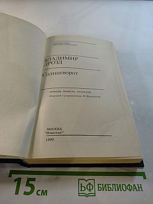 Солнцеворот