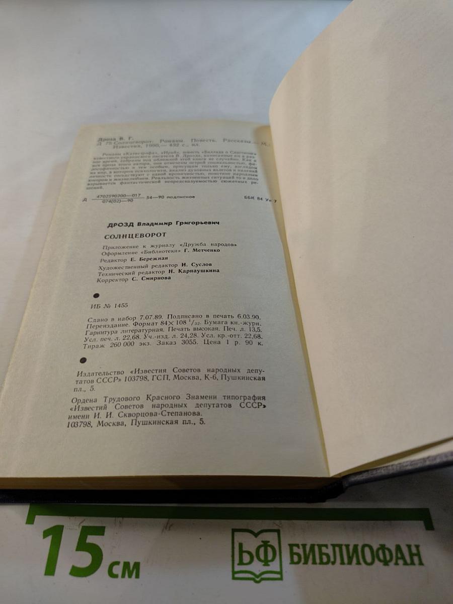 Солнцеворот