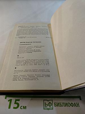 Солнцеворот