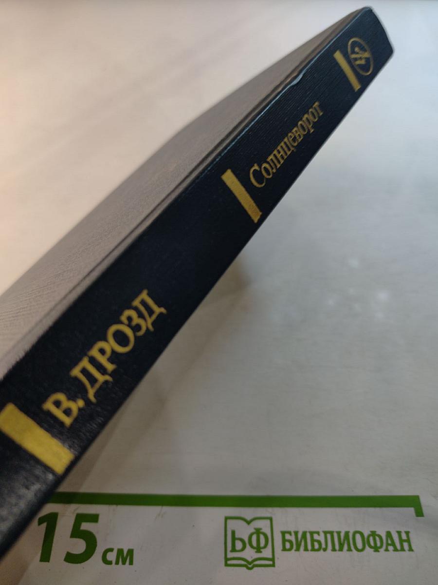 Солнцеворот