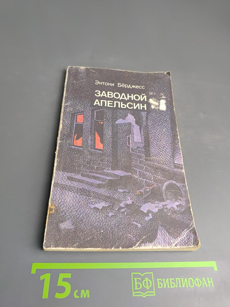 Заводной апельсин