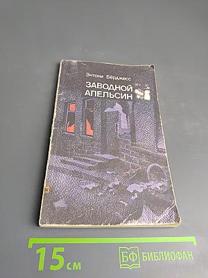 Заводной апельсин