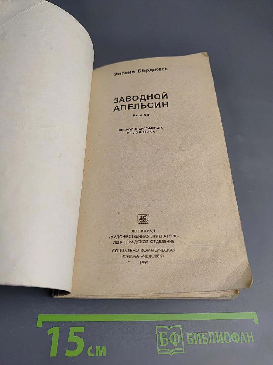 Заводной апельсин