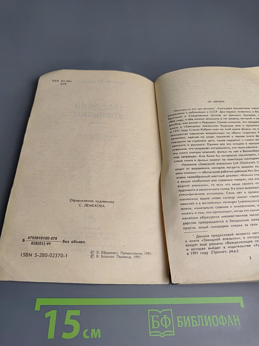 Заводной апельсин