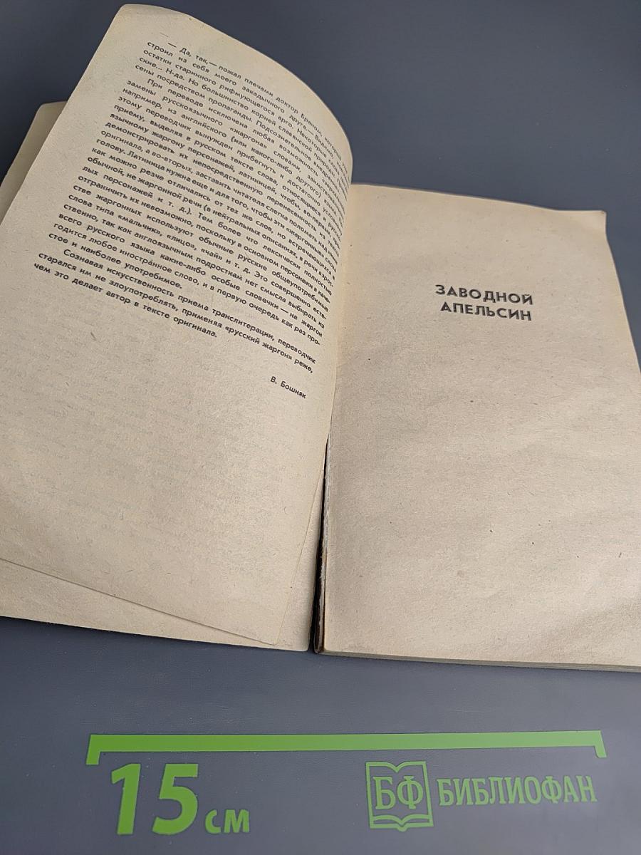 Заводной апельсин