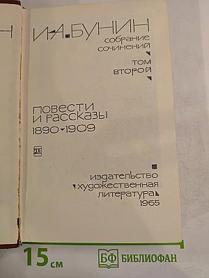 Собрание сочинений. Том второй. Повести и рассказы 1890-1909