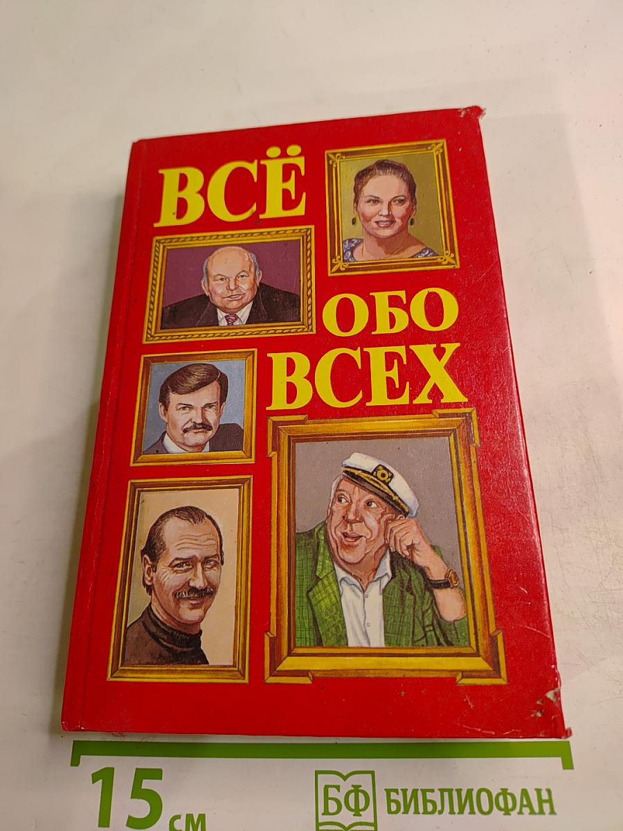 Всё обо всех