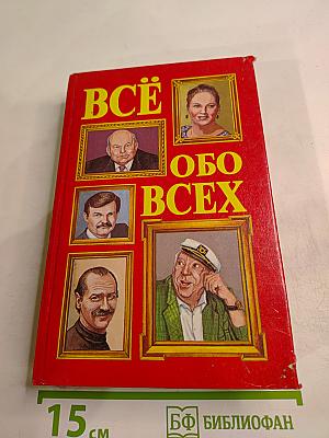 Всё обо всех