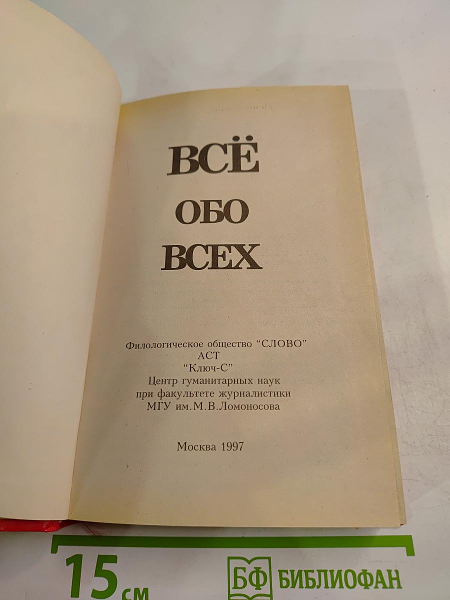 Всё обо всех