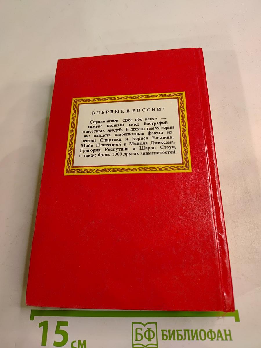 Всё обо всех