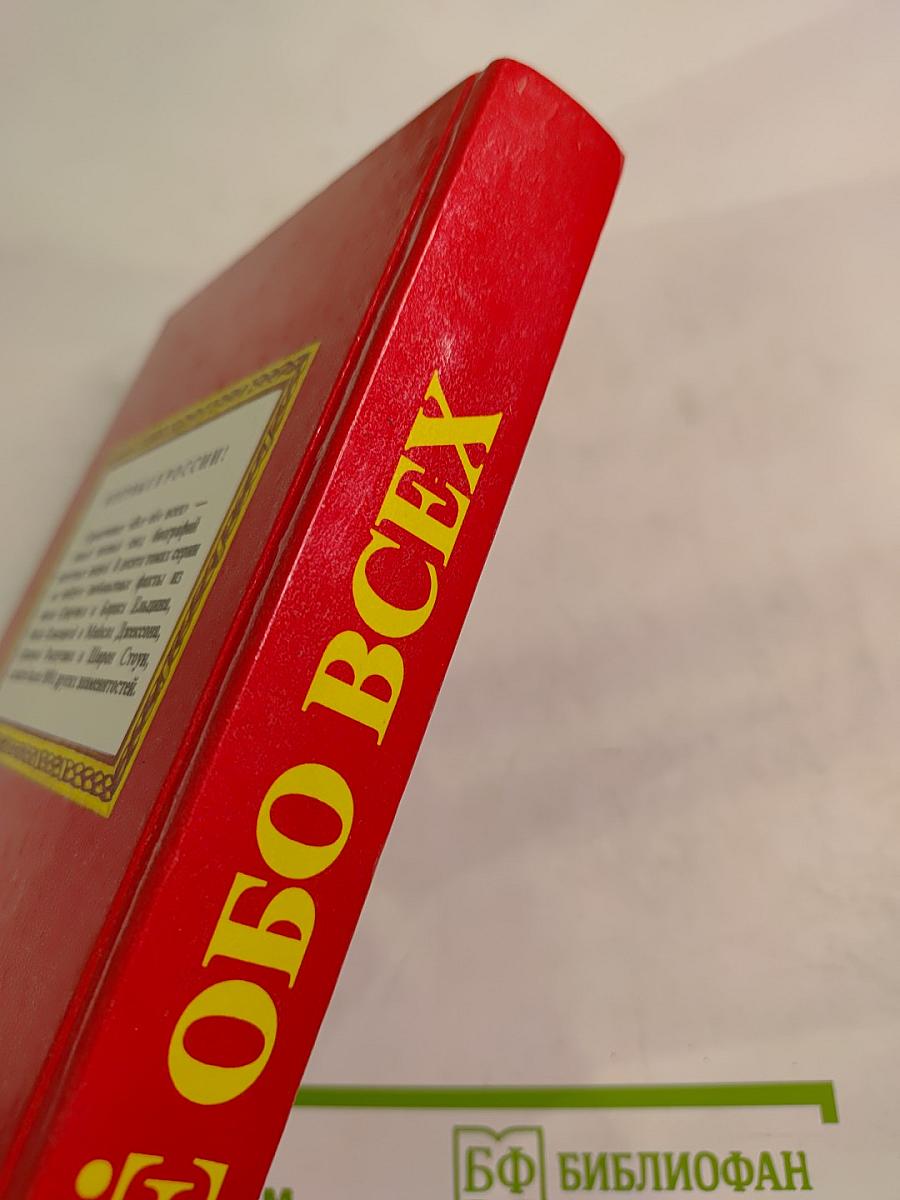 Всё обо всех