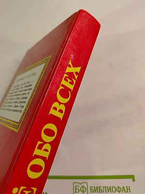 Всё обо всех