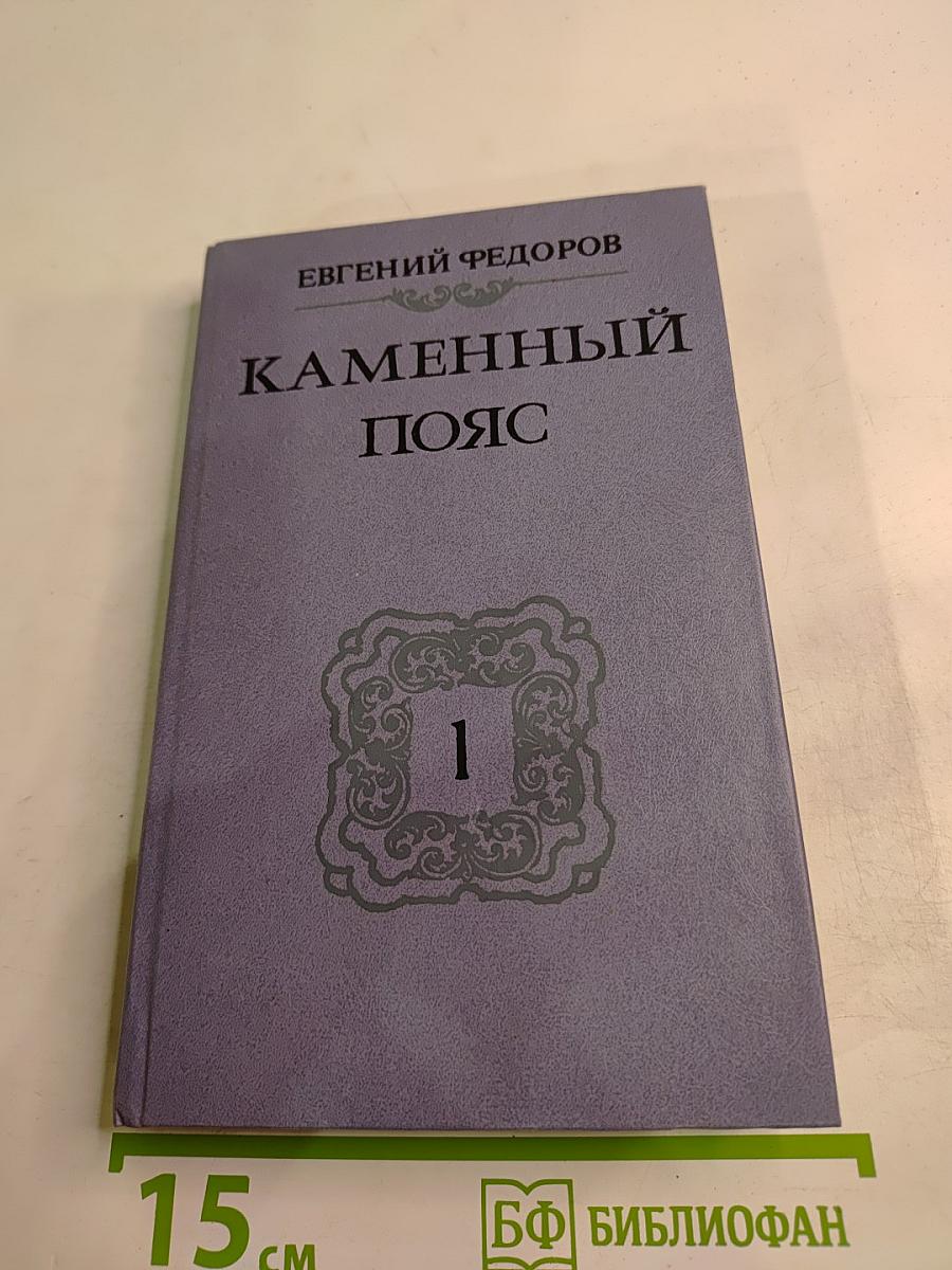 Каменный пояс. Книга первая: Демидовы