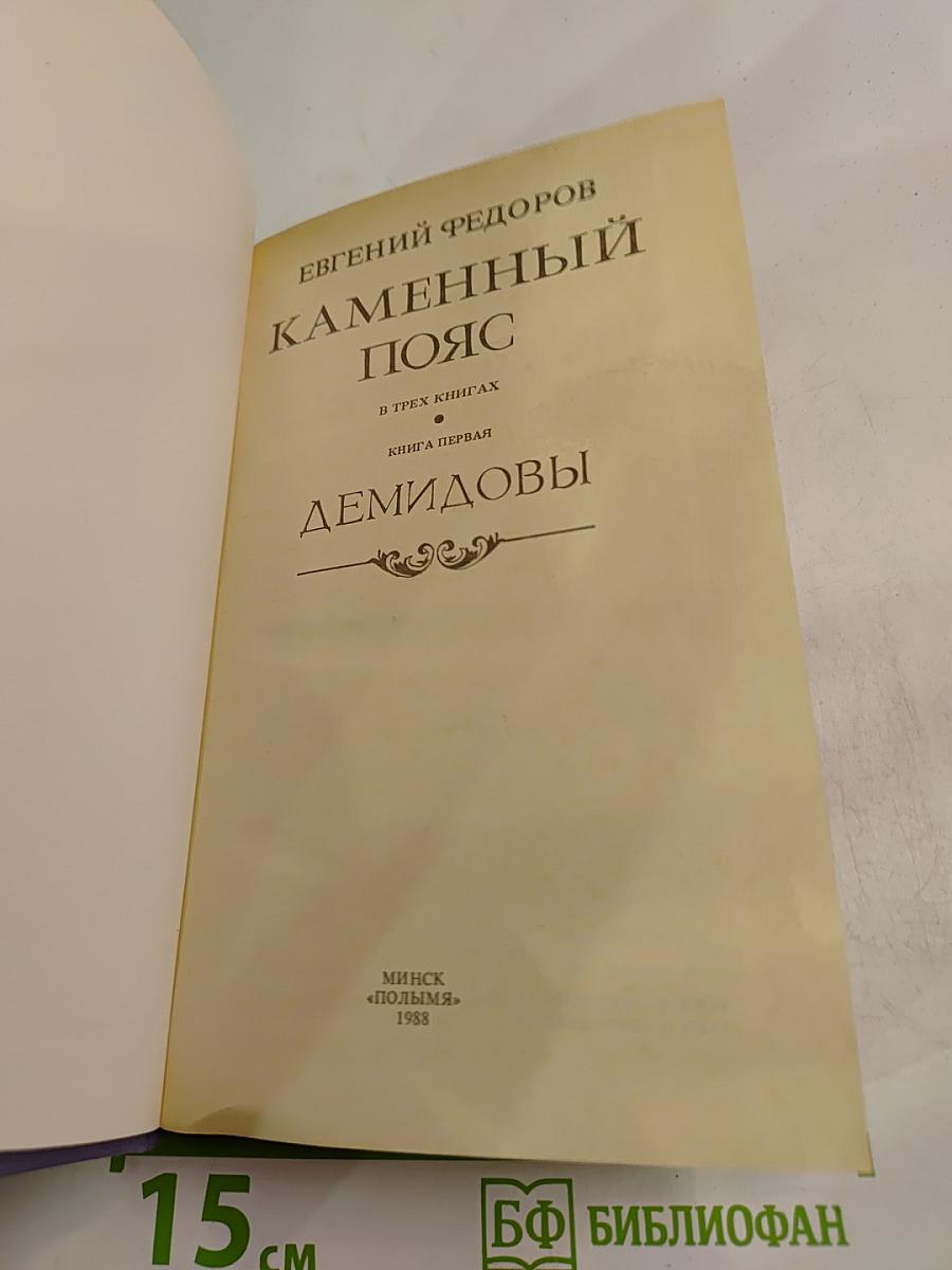 Каменный пояс. Книга первая: Демидовы