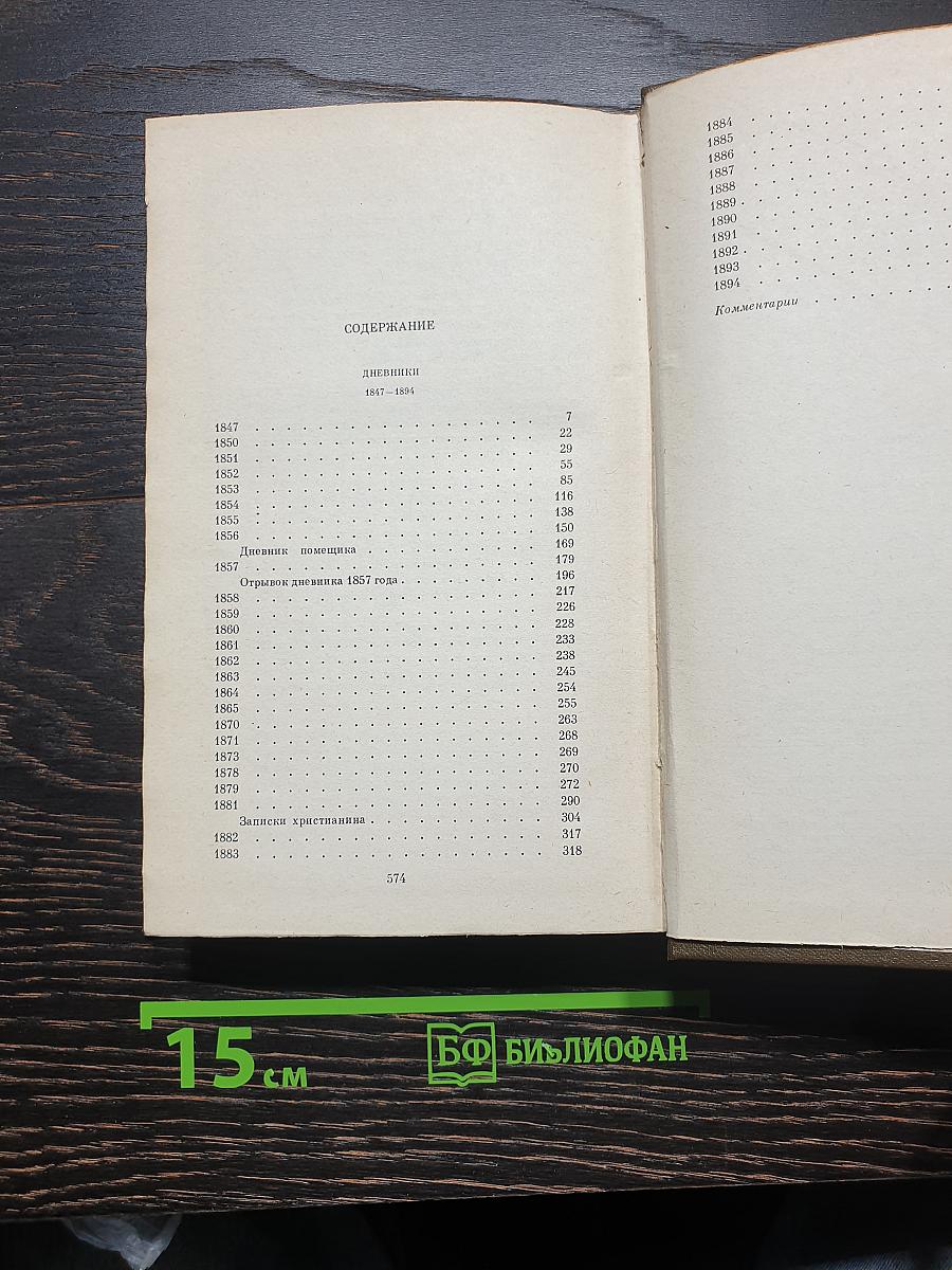 Дневники 1847-1894