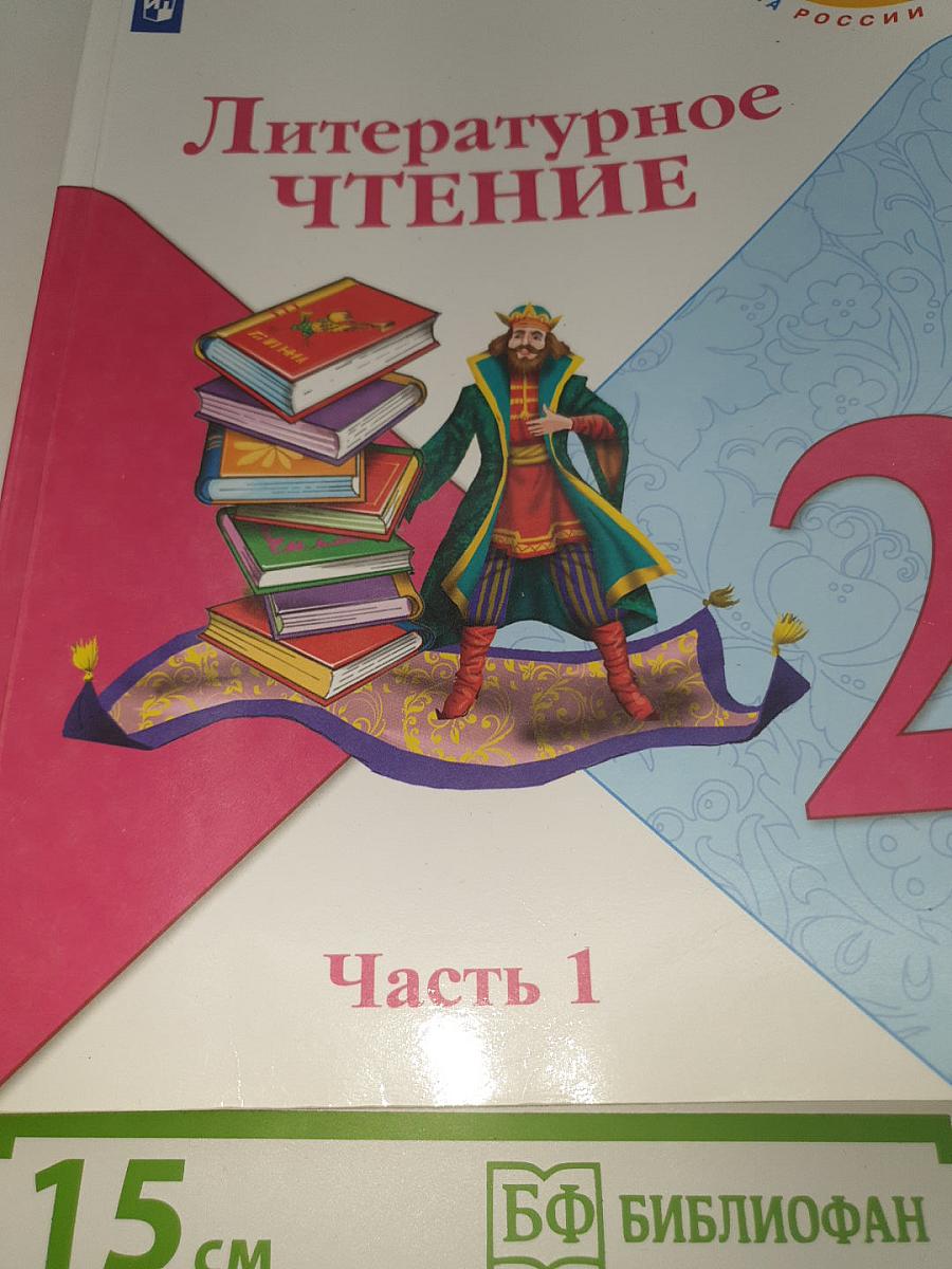 Литературное чтение. 2 класс. Часть 1
