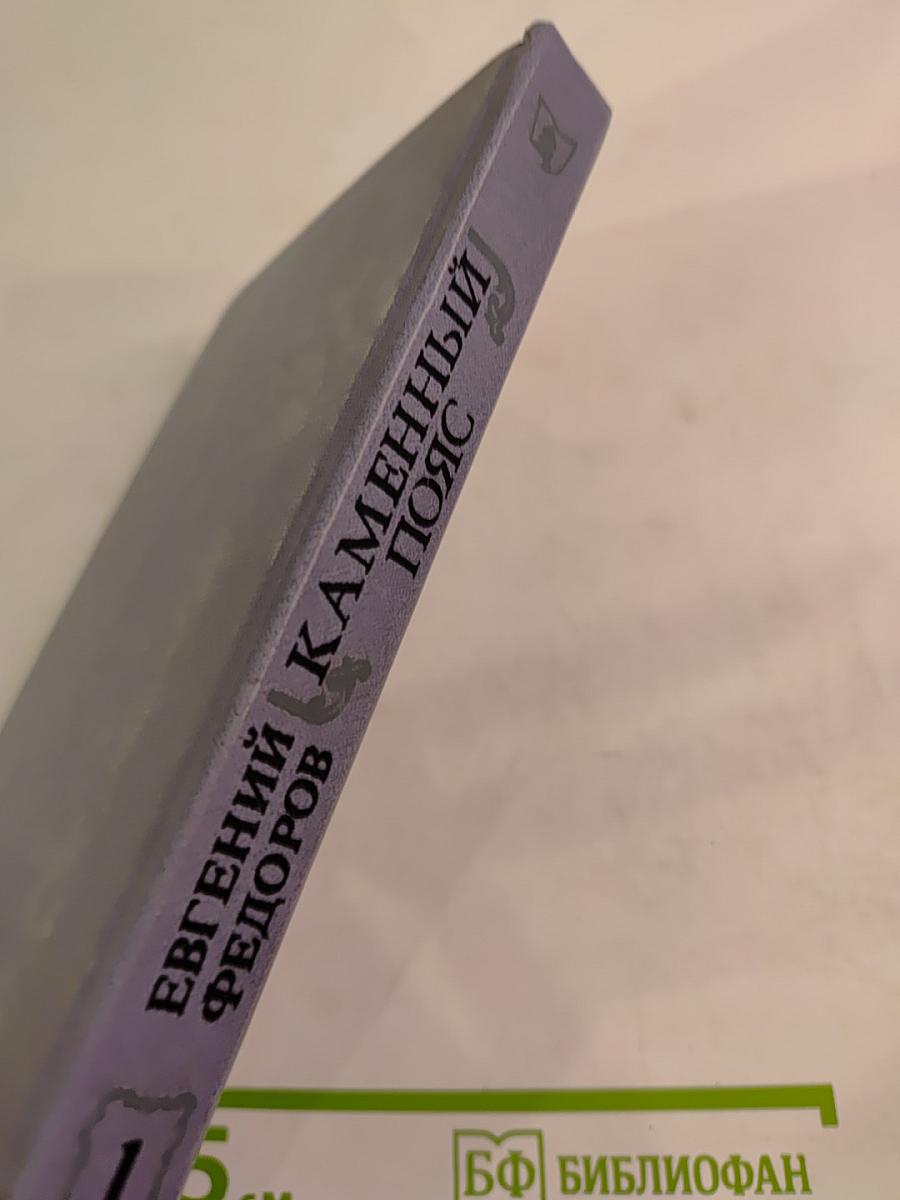 Каменный пояс. Книга первая: Демидовы