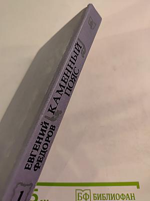 Каменный пояс. Книга первая: Демидовы